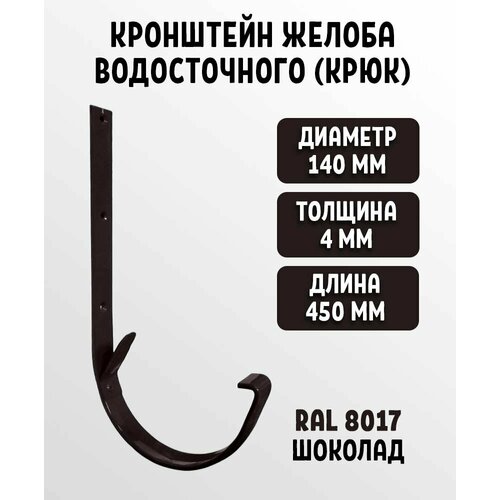 Кронштейн желоба водосточного крюк RAL 8017