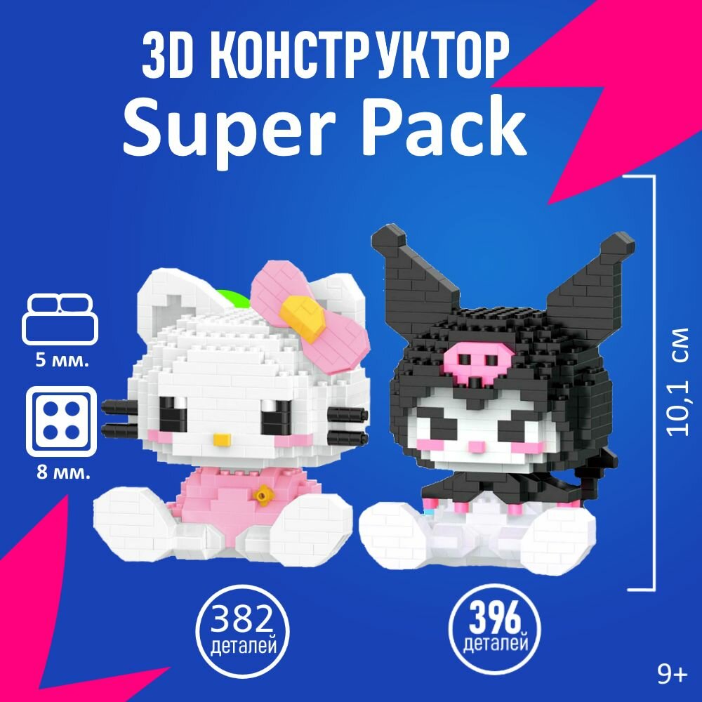 2 шт. Конструктор 3D игрушка Kuromi/Куроми и Hello Kity/Хелло Кити