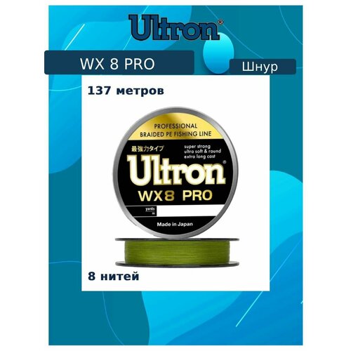 Плетеный шнур для рыбалки ULTRON WX 8 PRO 0,12 мм, 9,0 кг, 137 м, хаки