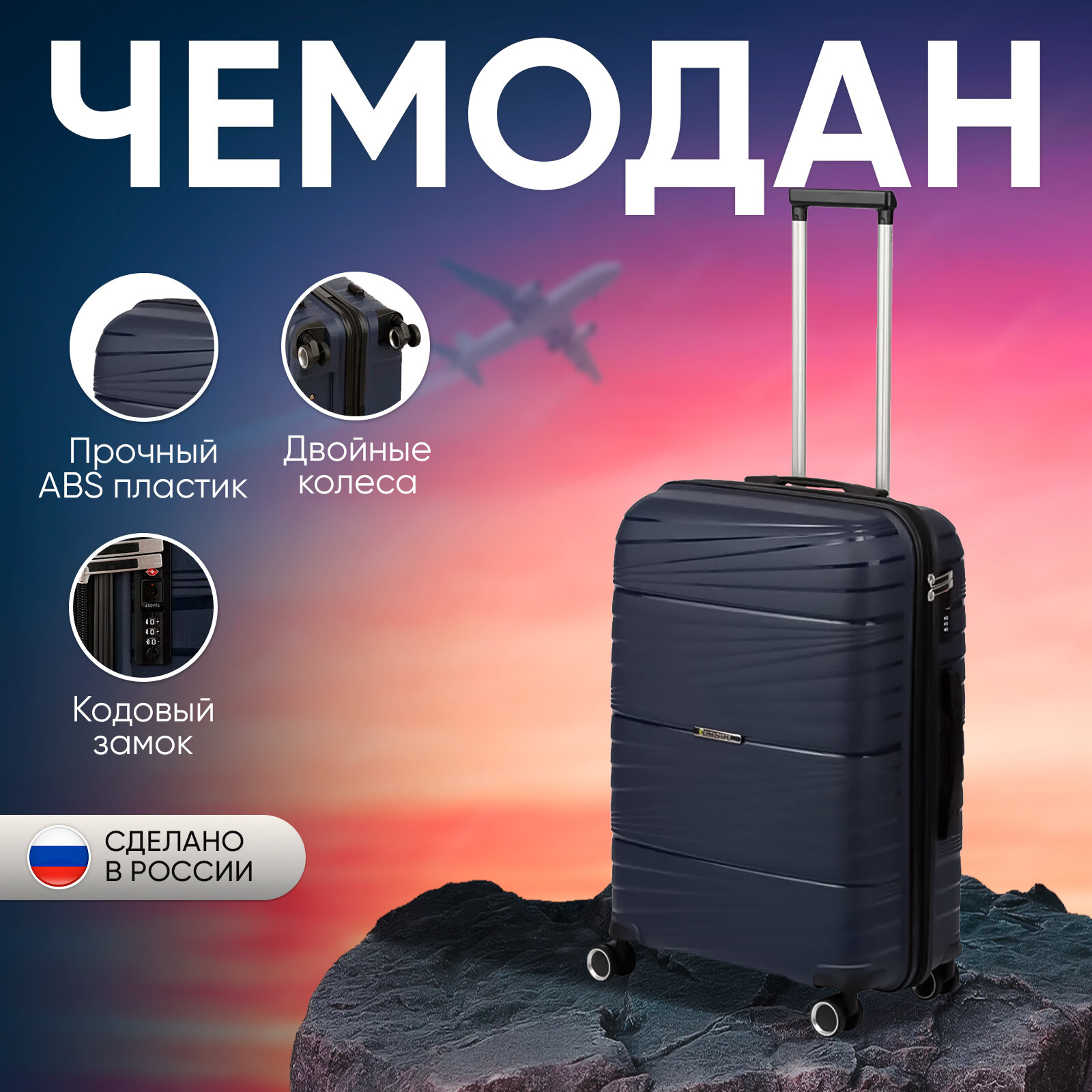 Чемодан Sun Voyage