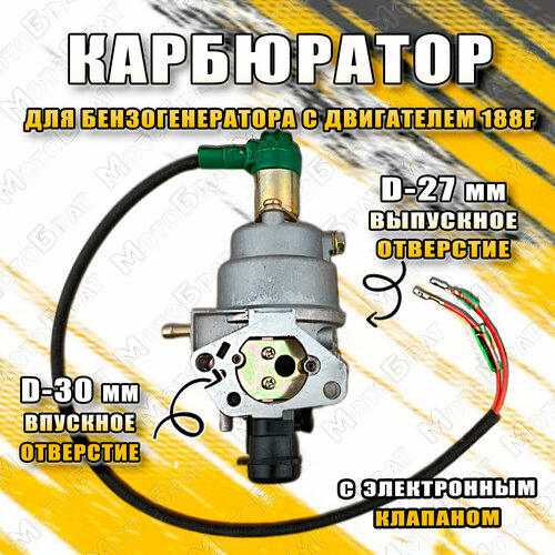 Карбюратор для бензогенератора с объемом двигателя 188F (в сборе с электронным клапаном) карбюратор с электроклапаном для генератора 5квт gx390 gx420