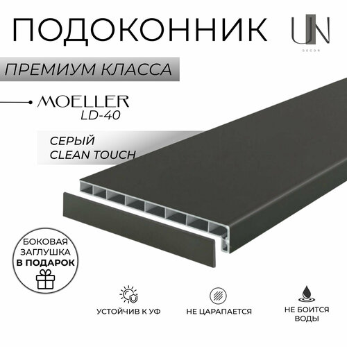 Подоконник немецкий Moeller Серый матовый Clean-Touch LD-40 35 см х 1 м. пог. (350мм*1000мм) подоконник немецкий moeller черный clean touch ld 40 35 см х 1 1 м пог 350мм 1100мм