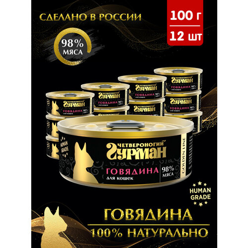 Корм консервированный для кошек Четвероногий Гурман "Golden line Говядина натуральная в желе", 100 г х 12 шт.
