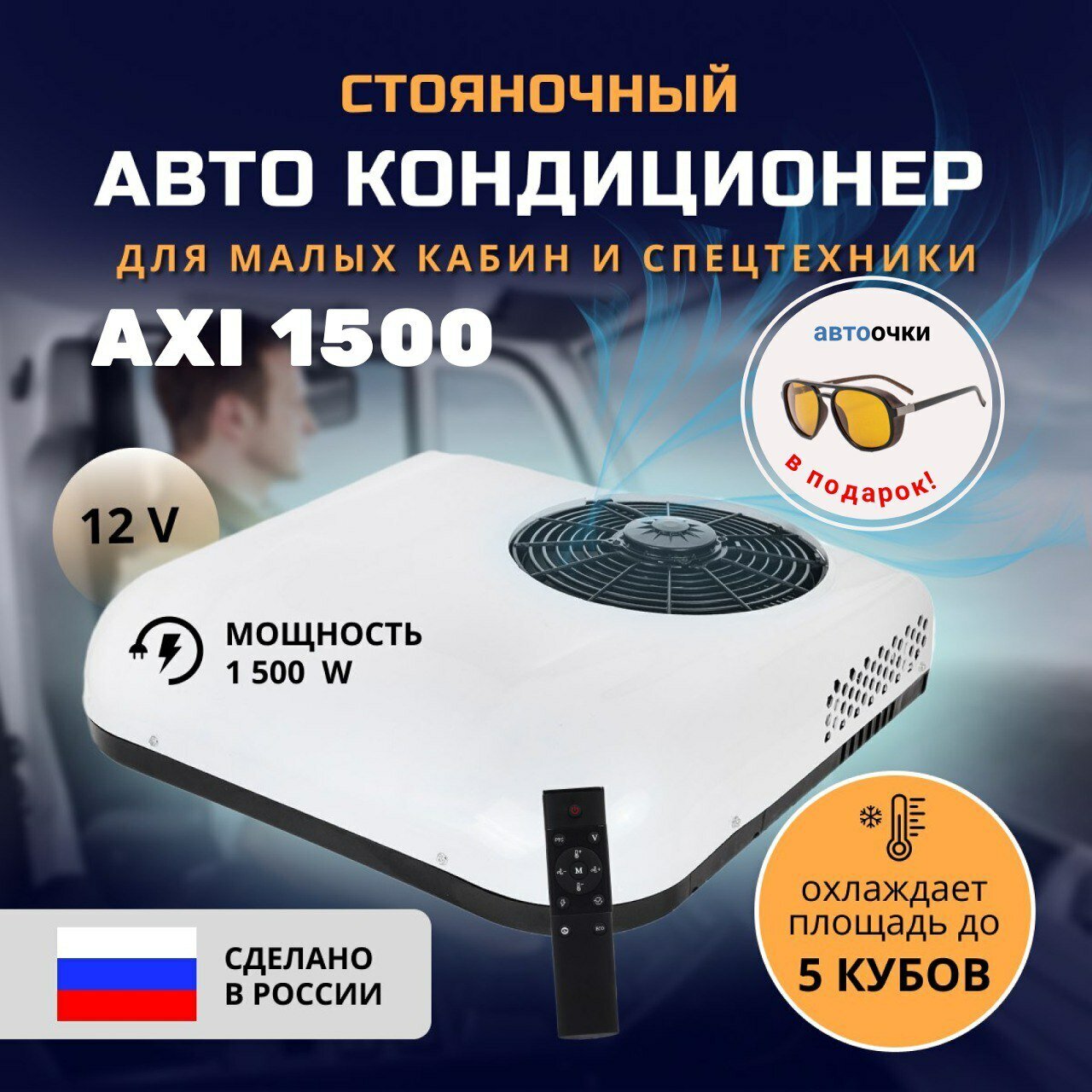 Стояночный моноблок (автокондиционер) AXI 1500 на 12В автономный