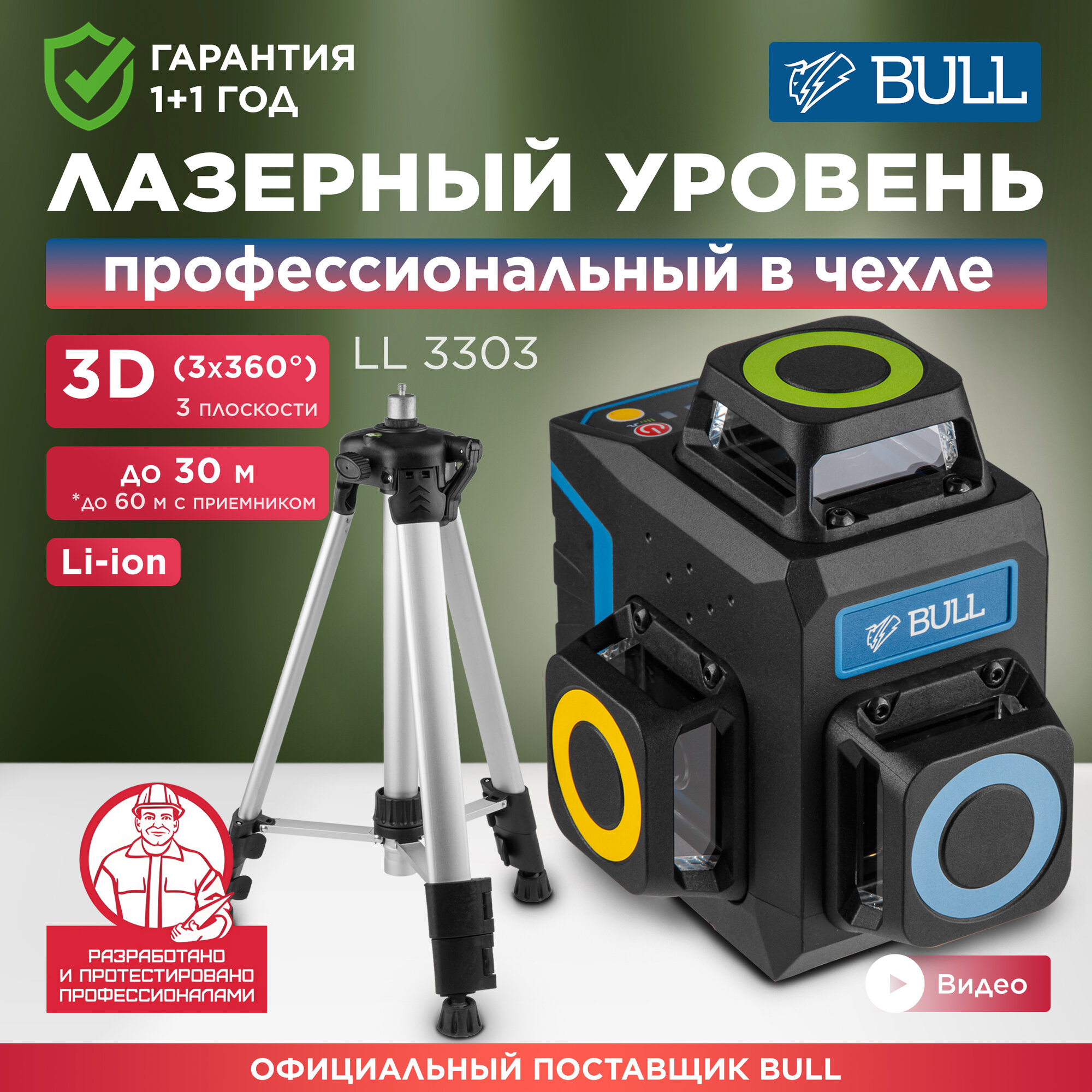 Уровень лазерный BULL LL 3303 (0323142)