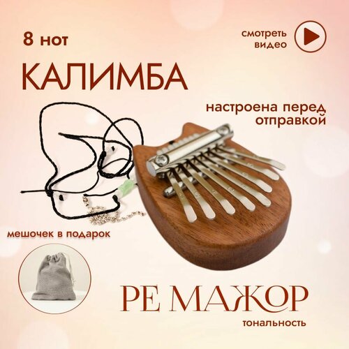 Калимба мини 8 нот музыкальный инструмент, kalimba брелок настроена в ре мажор, калимба Котик