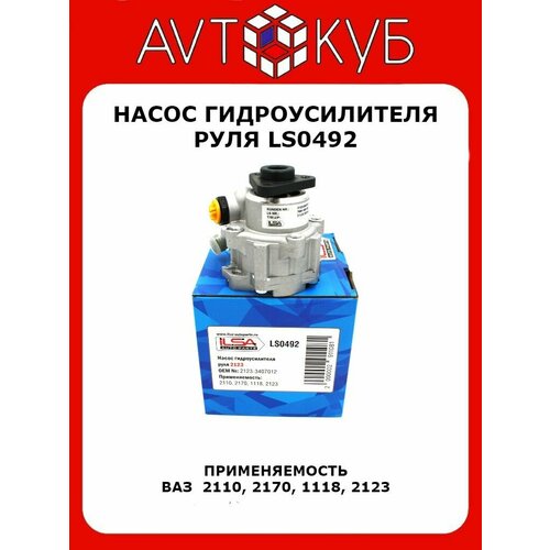 Насос гидроусилителя руля 2123 ILSA AUTO PARTS, LS0429