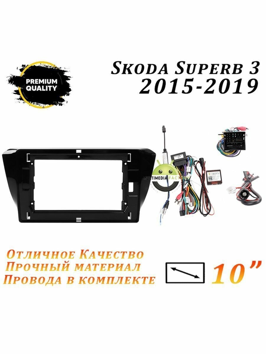 Переходная рамка Skoda Superb 3 2015-2019 (10 дюймов)