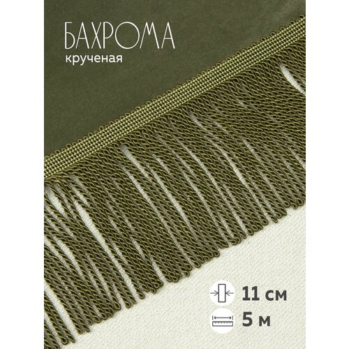 Бахрома крученая хаки (SZS-1) 5 метров