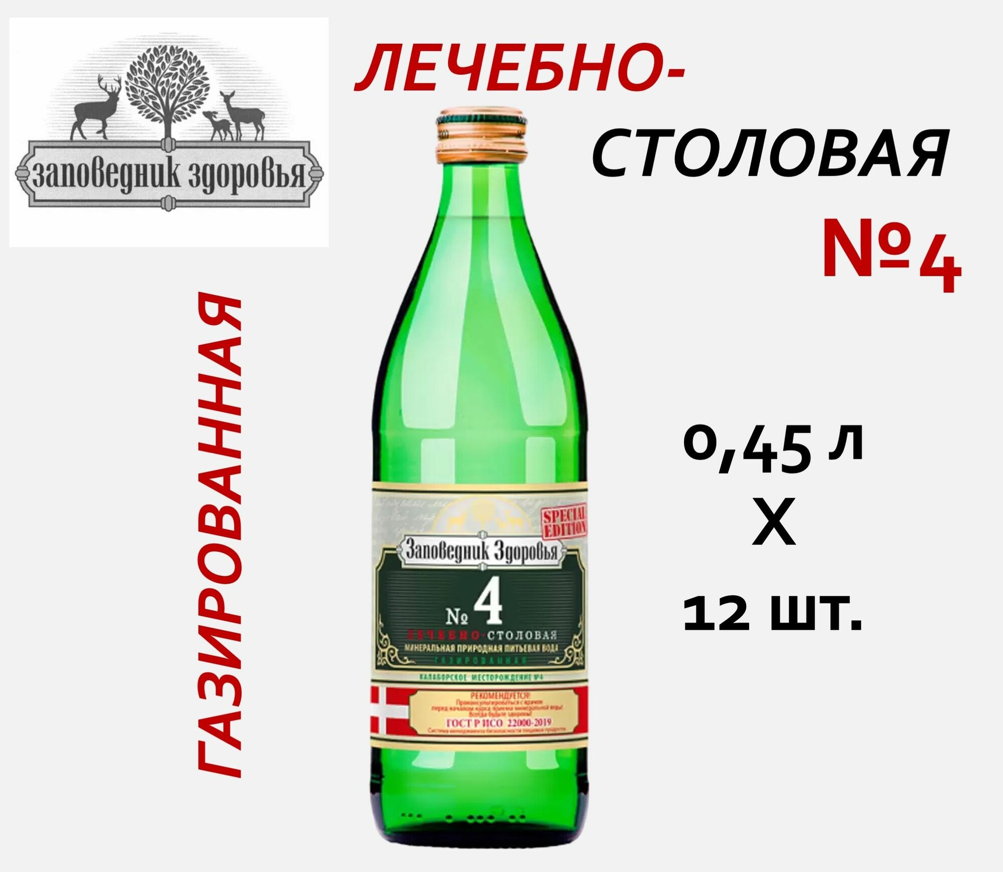 Картинки "Заповедник здоровья №4" вода минеральная лечебно-столовая 0,45 л х 12 шт, газированная, стекло