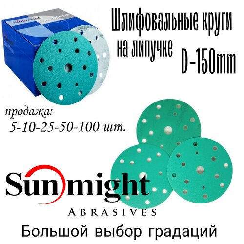 Шлифовальный круг на липучке 150мм; Зернистость Р240; Sunmight; на плёнке ; 100 шт