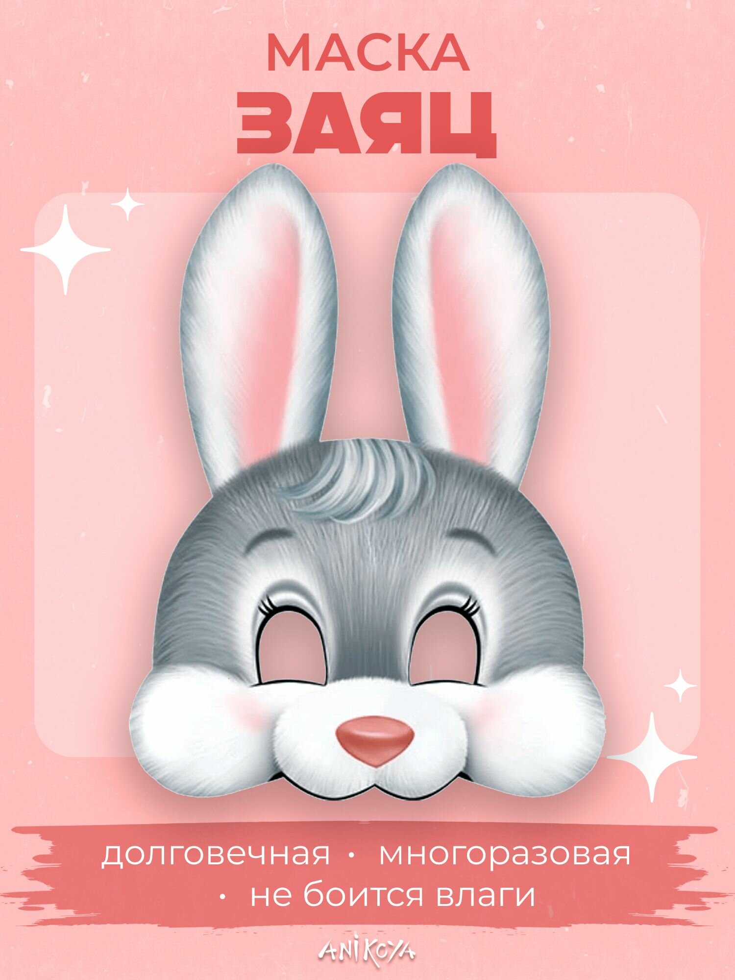 Карнавальная маска заяц