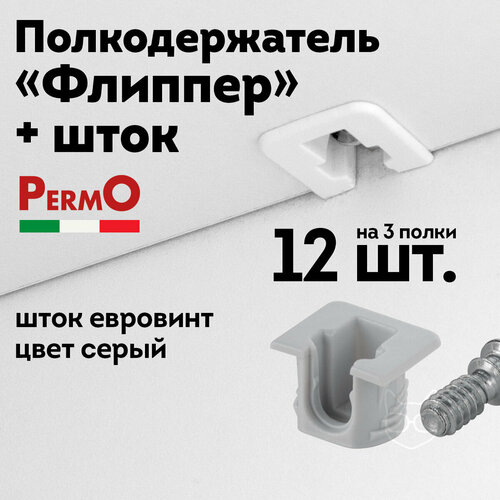 Полкодержатель мебельный Флиппер серый 12 шт шток евровинт 570₽