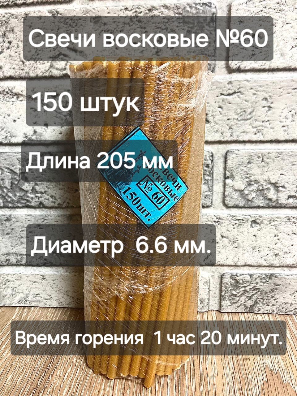 Свечи церковные восковые №60, 150 шт, 1 кг