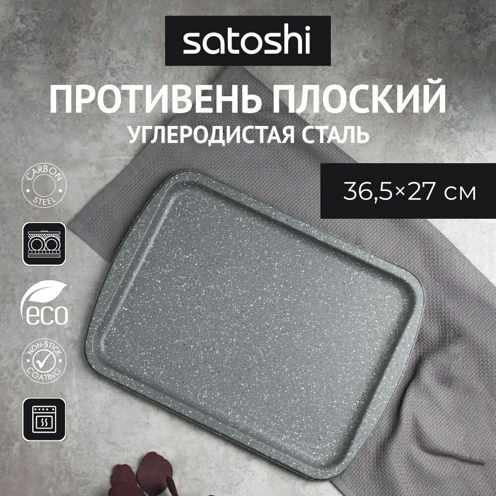 Противень плоский для духовки SATOSHI Буко, 36,5х27х1,7 см, углеродистая сталь, антипригарное покрытие "Мрамор"