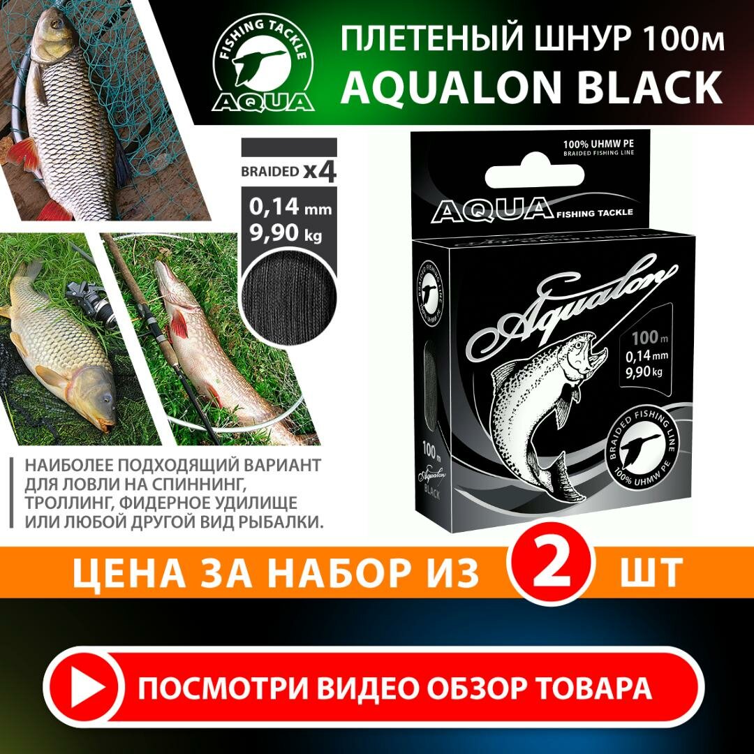 Плетеный шнур для рыбалки AQUA Aqualon 100m 0.14mm 9.9kg черный 2шт