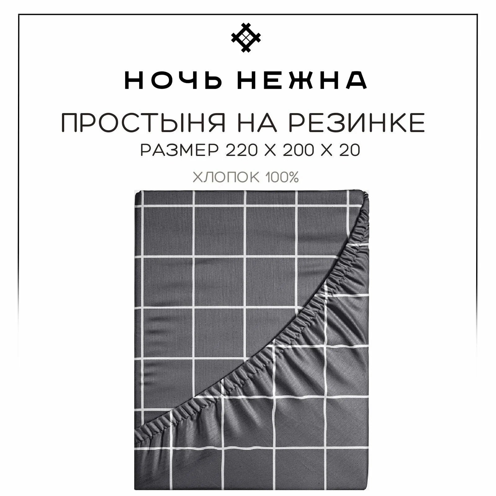 Простыня на резинке 220х200 Ночь Нежна Рэкс, поплин, 100% хлопок