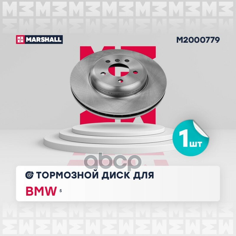 Тормозной диск передн. BMW 5 (F10) 2009-2017 MARSHALL M2000779 MARSHALL арт. M2000779