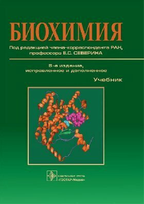 Изображение товара Северин, Авдеева Л. В, Алейникова Т. Л, "Биохимия : учебник"