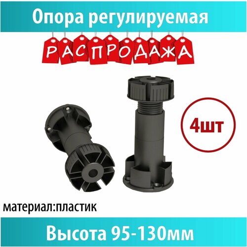 Опора кухонная 100 мм неразборная под саморезы регулируемая, 4 шт