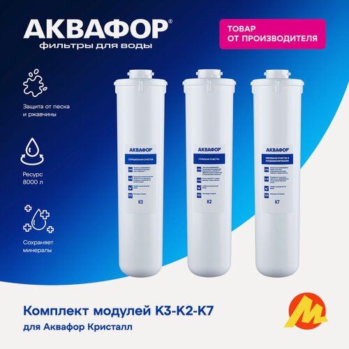 Изображение товара Комплект модулей сменных фильтрующих К3-К2-К7 (для Аквафор Кристалл)