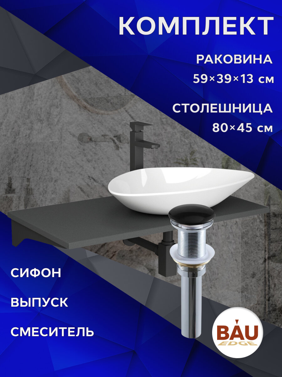 Комплект: столешница кварц 80 см с кронштейнами, серый металлик + раковина BAU Triangle 59х39, смеситель высокий Hotel Black черный, выпуск клик клак и сифон BAU Stil черный матовый