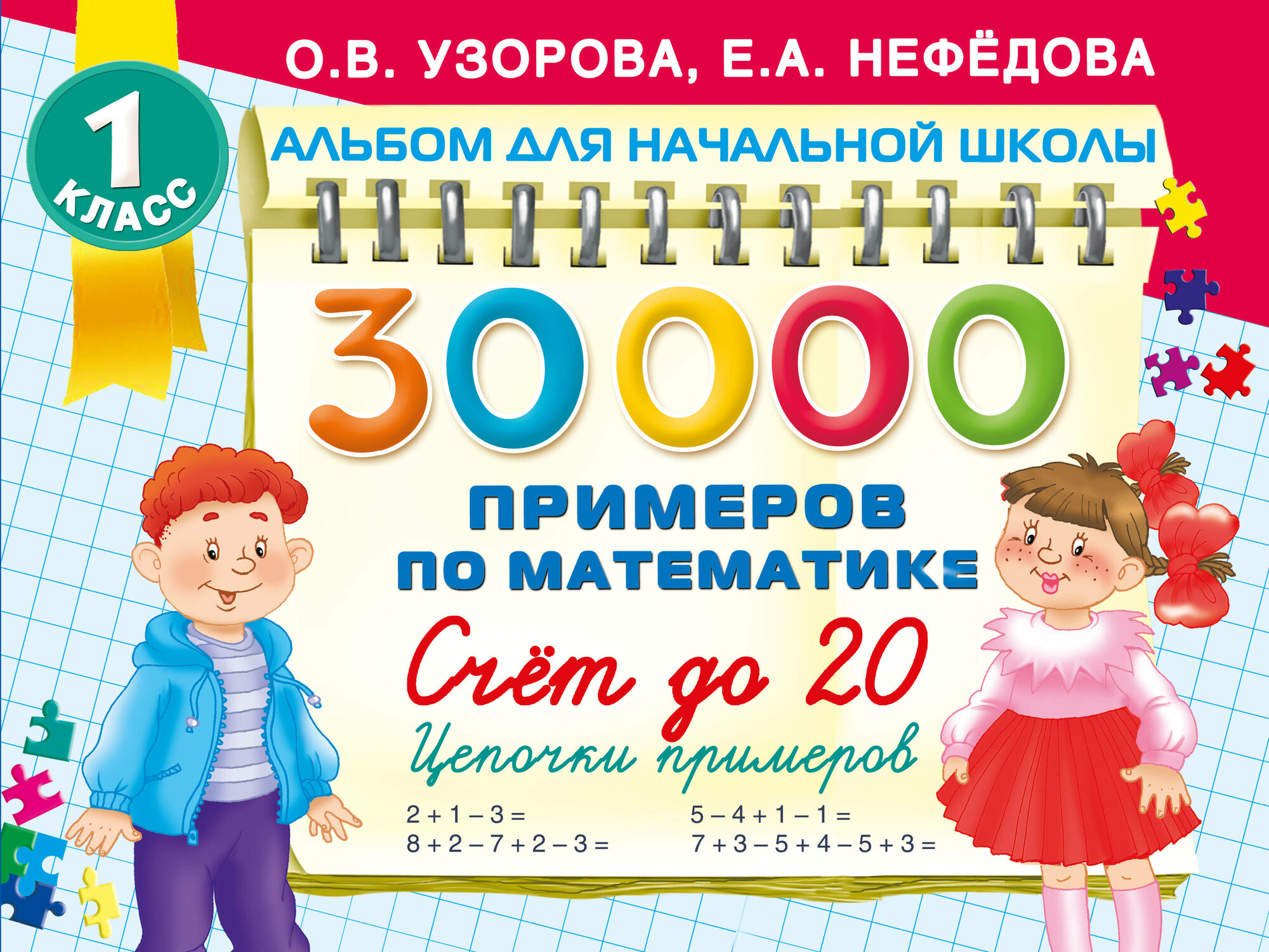 30000 примеров по математике. Счет до 20 , цепочки примеров. 1 класс Узорова О. В.