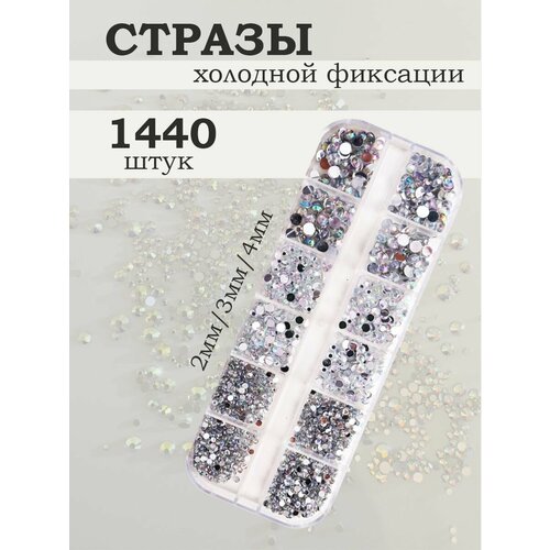 Стразы набор 1440шт для ногтей, макияжа, рукоделия, одежды