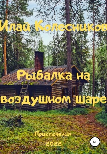 Рыбалка на воздушном шаре [Цифровая книга]