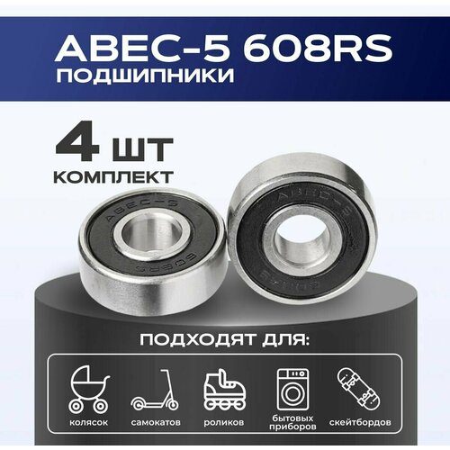 Подшипник 608 RS - ABEC 5 VeloSmile набор 4 шт для самоката, скейтборда, роликов