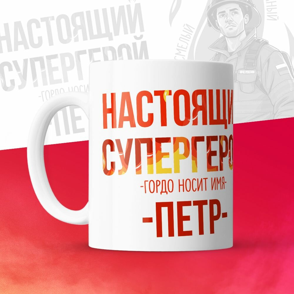 Кружка 330мл, МЧС, Спасателю, Настоящий супергерой, с именем Петр