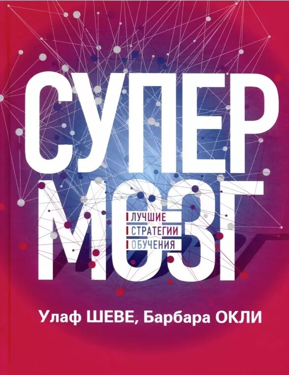 Супермозг: Лучшие стратегии обучения (Улаф Шеве)