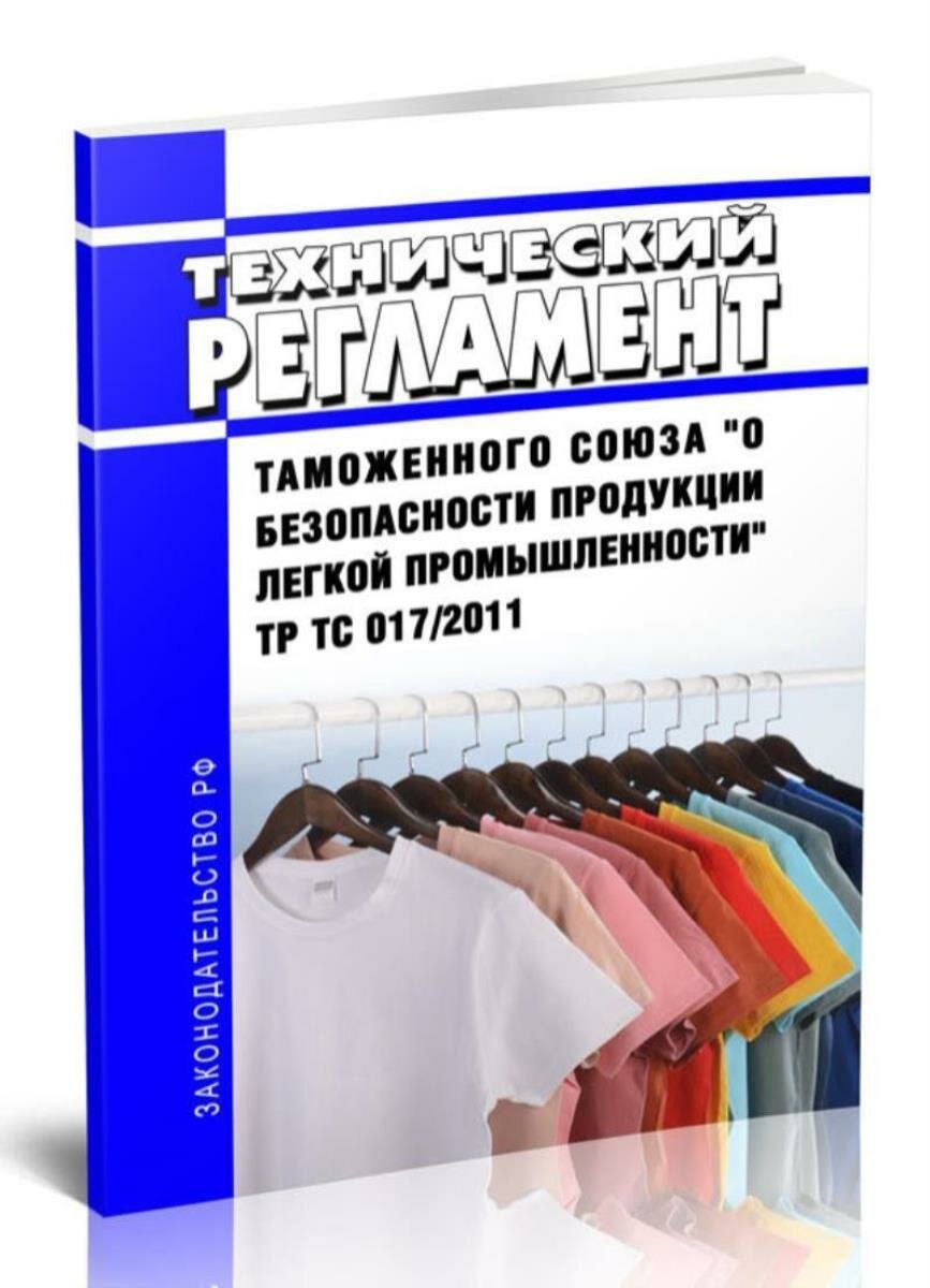 ТР ТС 017/2011 Технический регламент Таможенного союза О безопасности продукции легкой промышленности