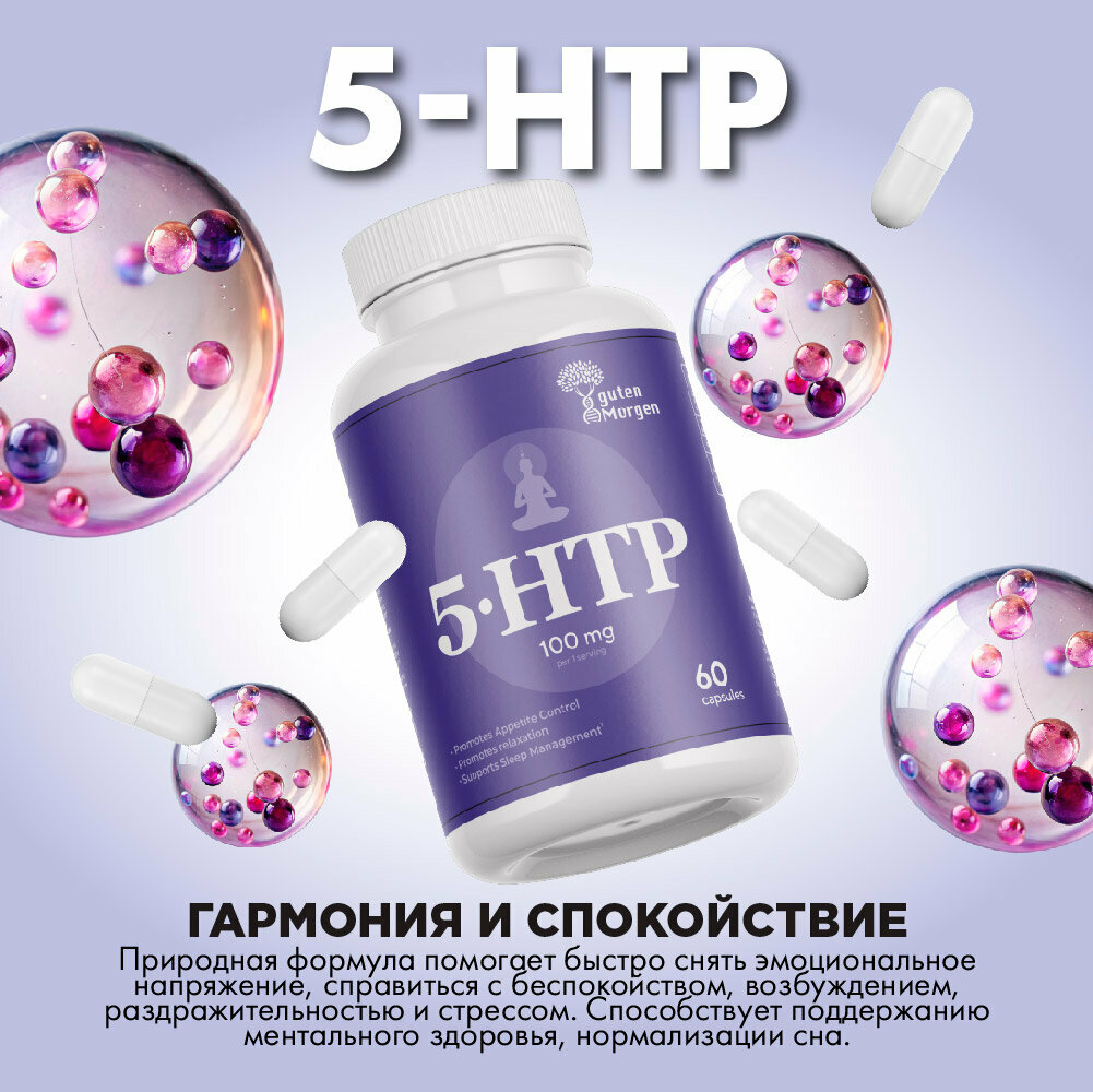 Изображение 5-HTP 100 мг, 5-гидрокситриптофан с витамином B6 для снижения тревожности