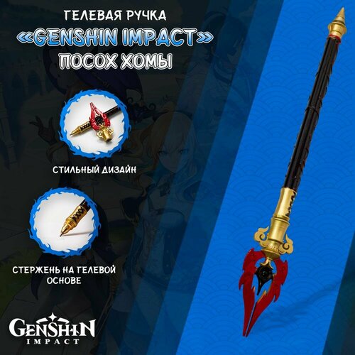 Ручка гелевая в стиле аниме Genshin ImpactГеншин Импакт - Посох Хомы 750₽