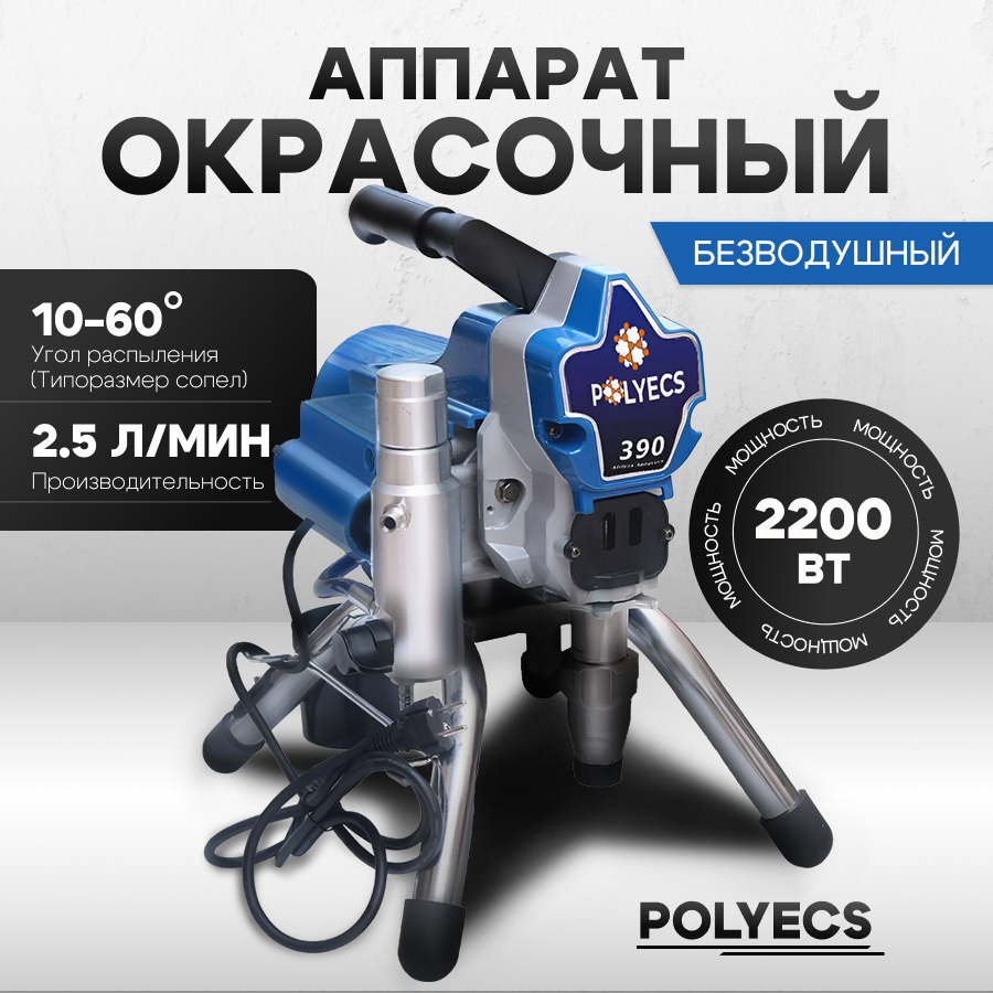 Окрасочный аппарат Polyecs - 2,5 литра в минуту, 2000 Вт при 220 В