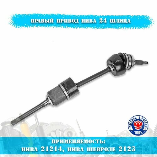 Привод переднего колеса в сборе правый длинный ВАЗ Нива Шевроле 21214-2123 ШРУС 24 шлица 7675₽