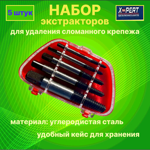 Набор экстракторов для выкручивания обломанных болтов и шпилек 5 предметов XPERT 399₽