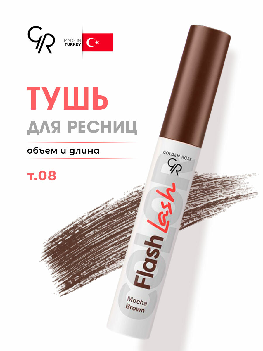 Тушь для ресниц Golden Rose Flash Lash Colored, тон 08 mocha brown / коричневый мокко