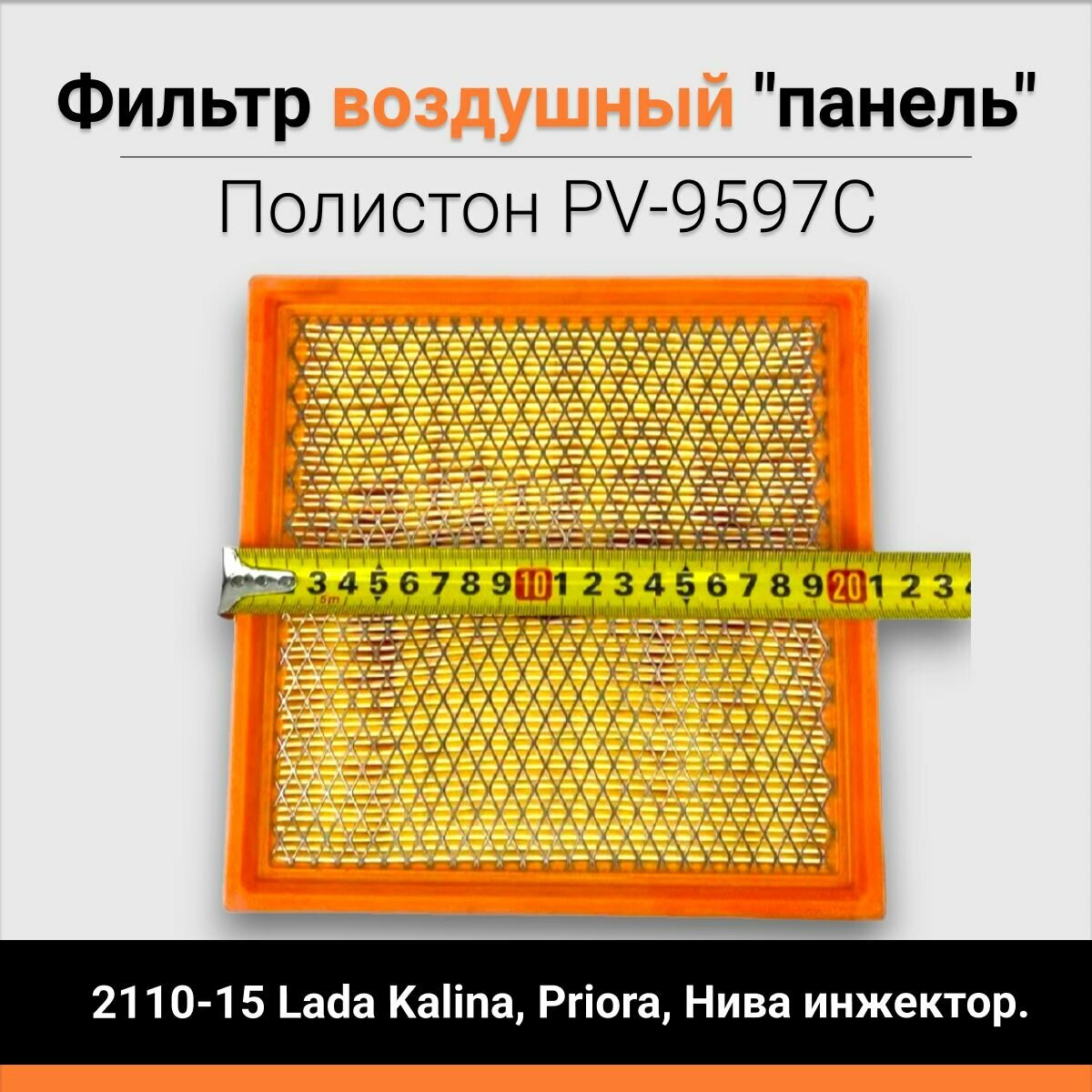 Воздушный фильтр 2110-15 Lada Kalina, Priora, Нива инжектор. "панель" Полистон PV-9597C