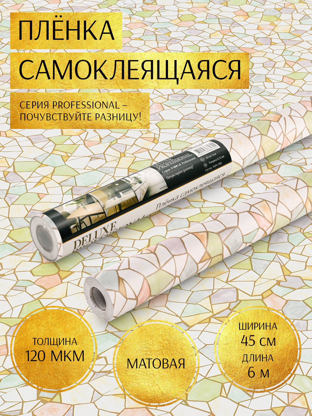 Пленка самоклеящаяся "Deluxe Professional" 45см*6м (цветная мозайка) 12031598