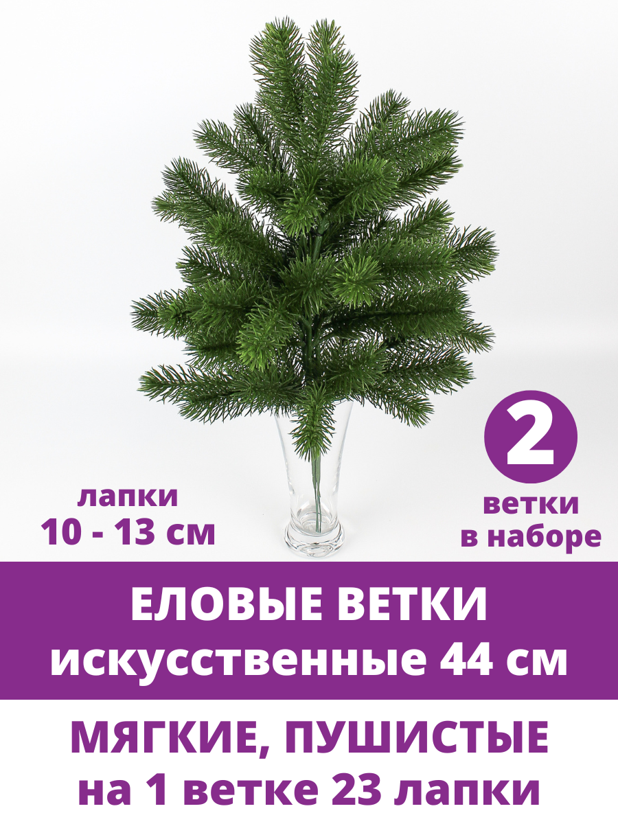 Еловая ветка искусственная, декор зимний, рождественский, набор 2 ветки, 50 см