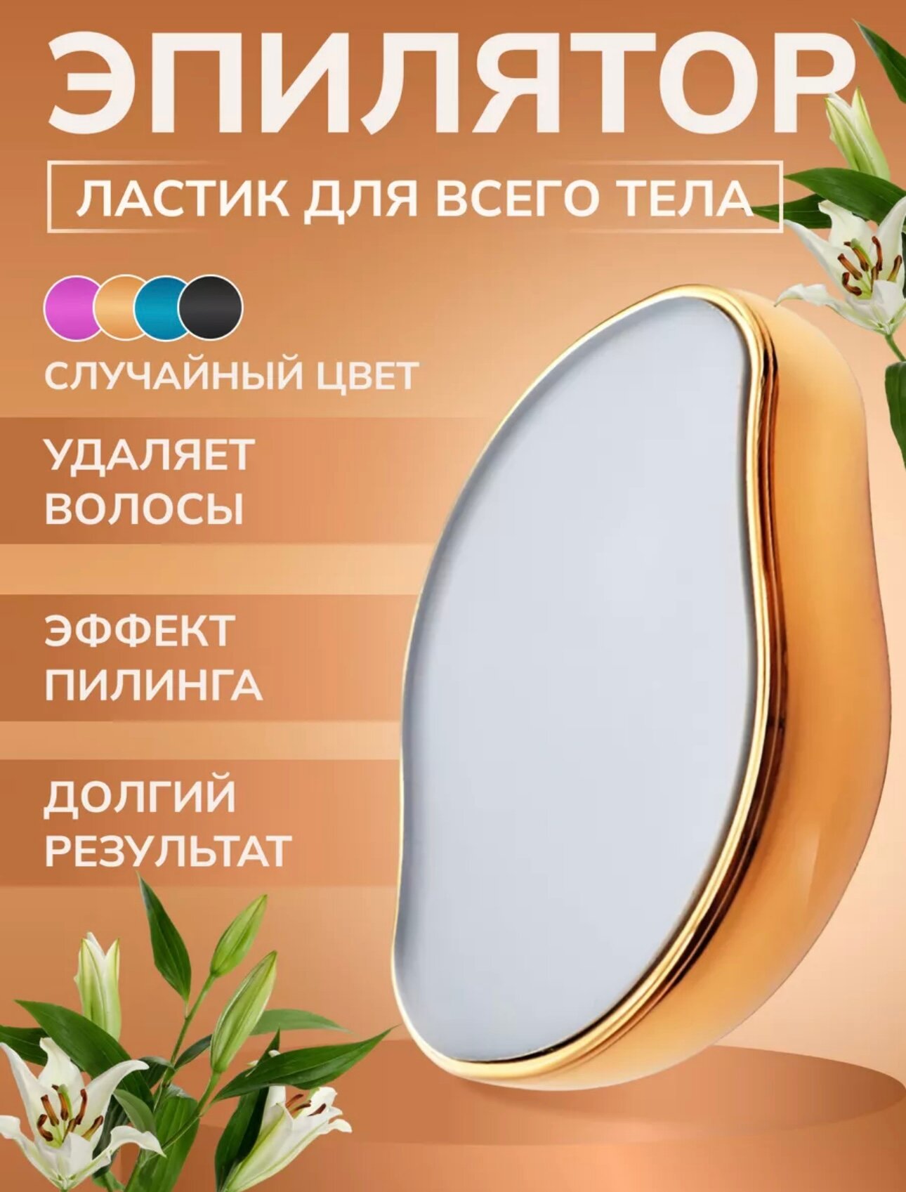 Депилятор эпилятор ластик для удаления волос, золото — купить в ...