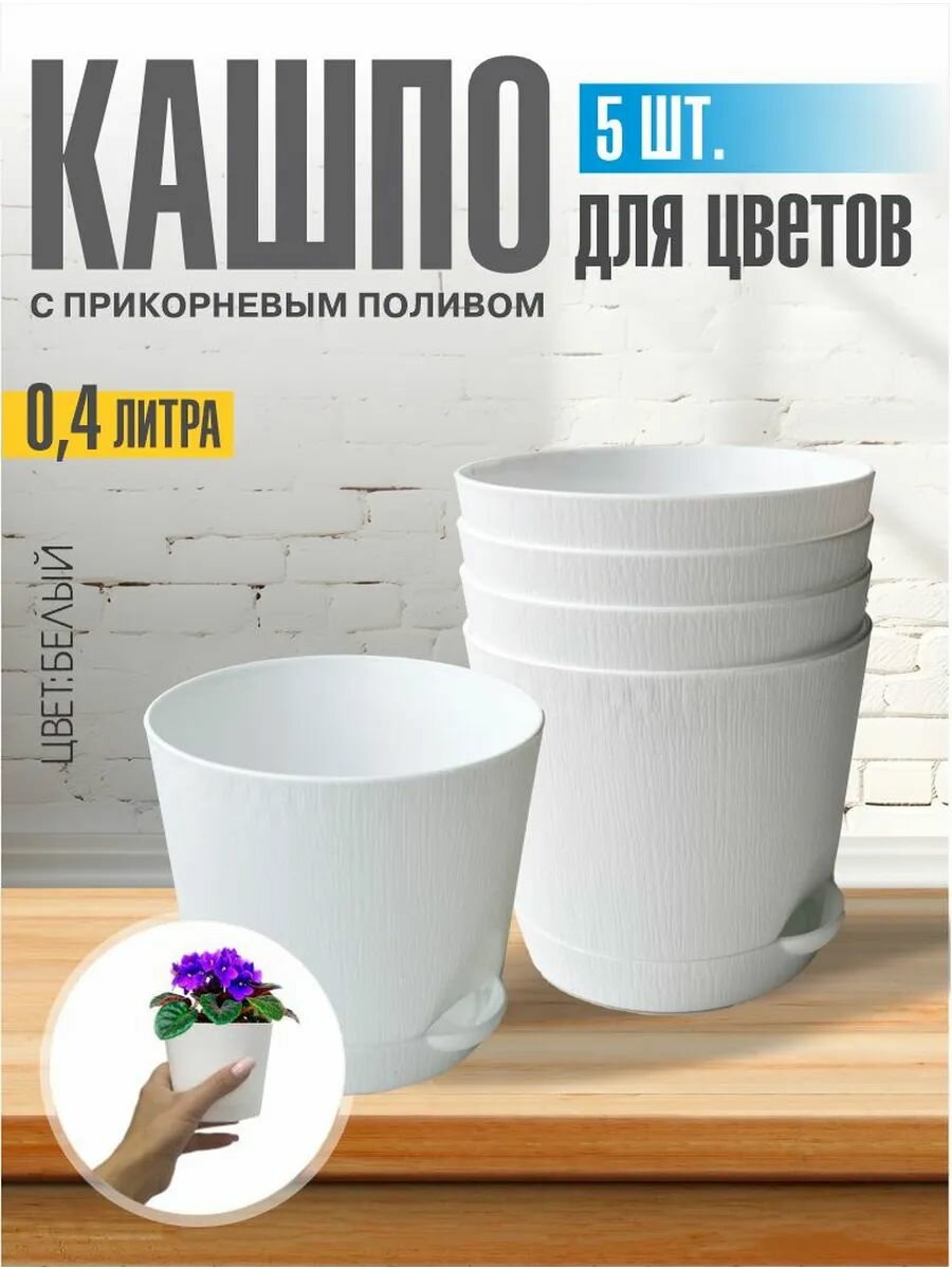 Комплект из 5 ти шт Горшок для цветов с поддоном 0 4л белый Интерм
