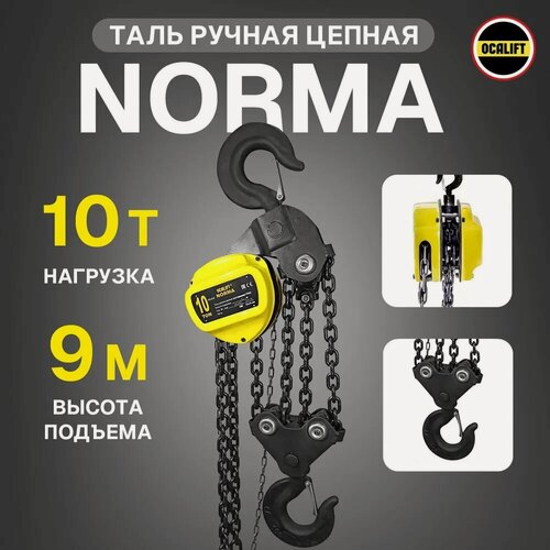 Изображение товара Таль ручная 10 тонн 9 метров цепная NORMA ТРШ (норма) OCALIFT