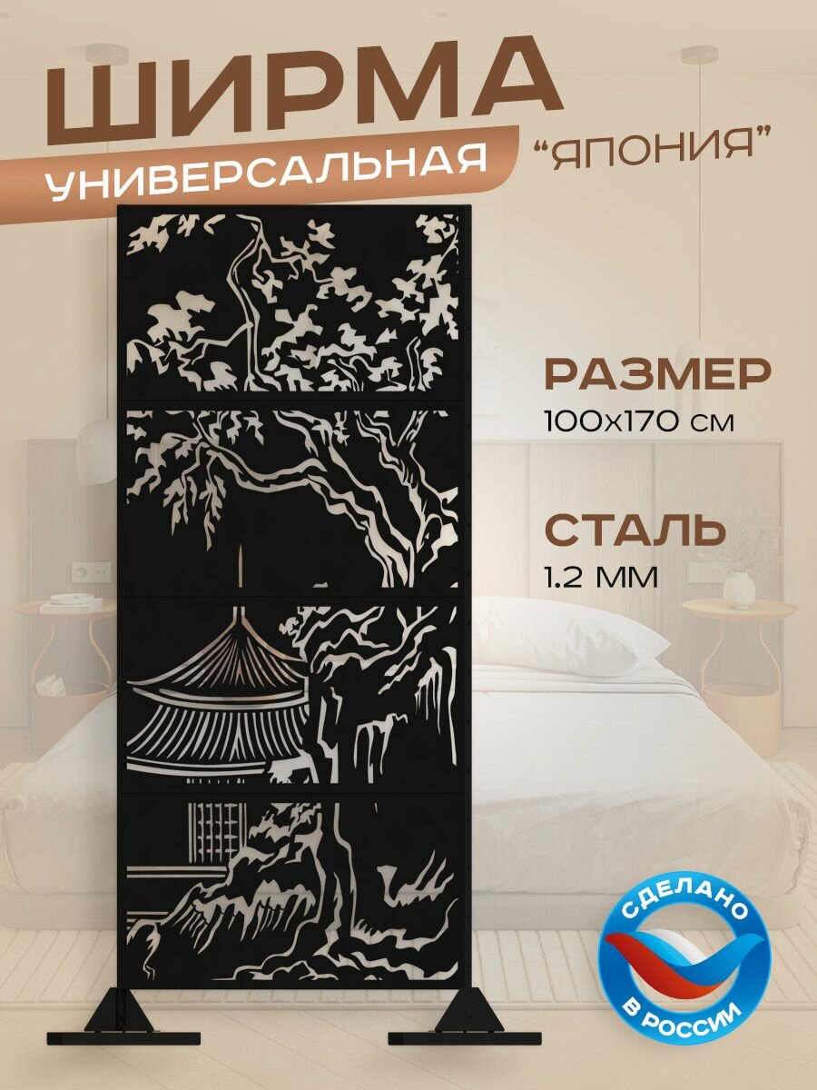 Ширма садовая "Япония"