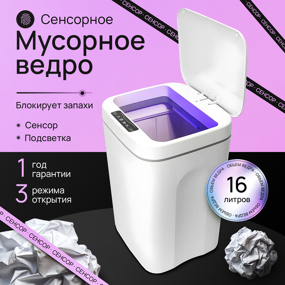 Мусорное ведро с сенсорной крышкой, 16 литров, белое