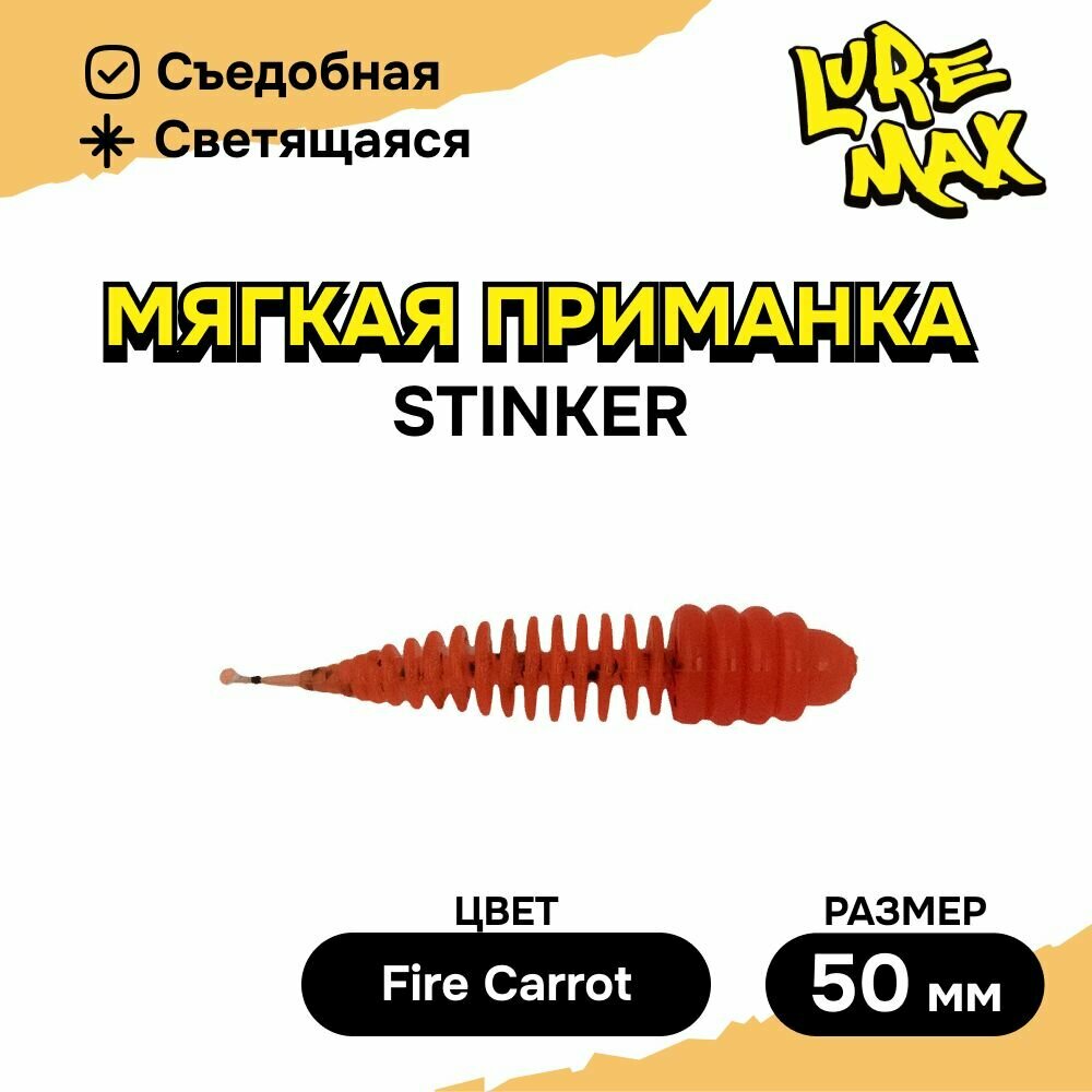 Силиконовая приманка LureMax STINKER 2'/5см, LSST2-08-008 Fire Carrot (8 шт.), мягкая приманка для рыбалки