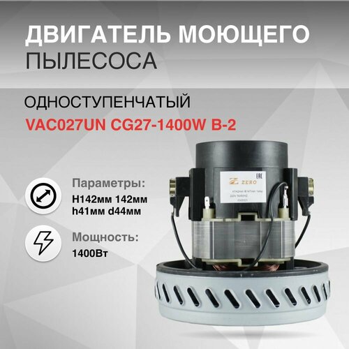Двигатель моющего пылесоса одноступенчатый 1400W H142мм 142мм h41мм d44мм 1939₽