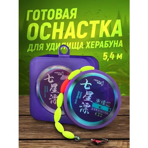 Готовая оснастка для удилища Херабуна 5,4 м